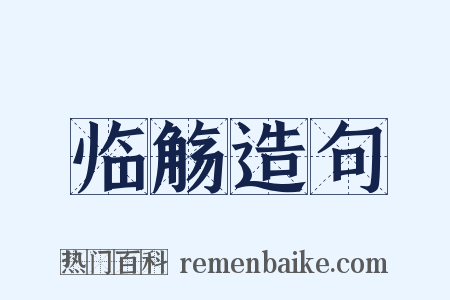 临觞造句是什么意思的图片